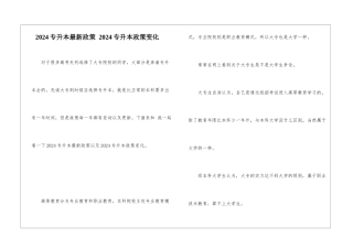 2024专升本最新政策-2024专升本政策变化