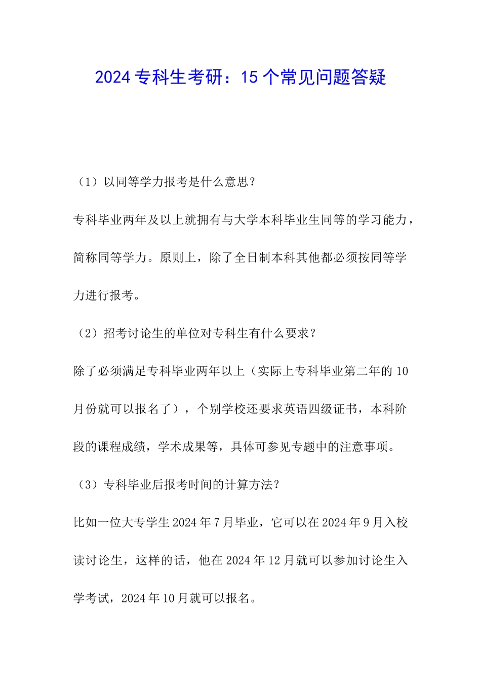 2024专科生考研：15个常见问题答疑_第1页