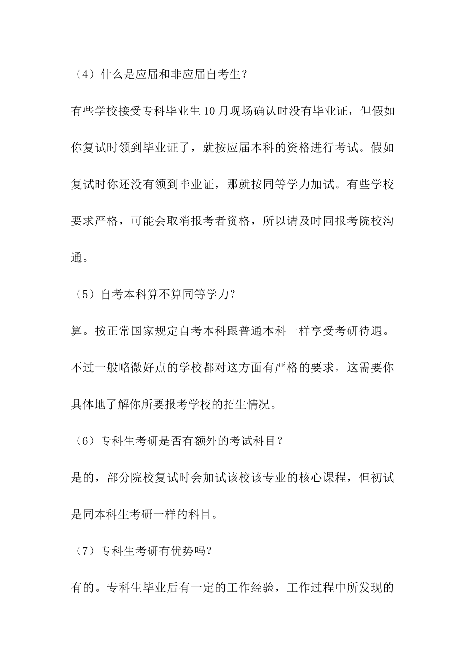 2024专科生考研：15个常见问题答疑_第2页