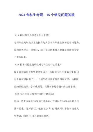 2024专科生考研：15个常见问题答疑