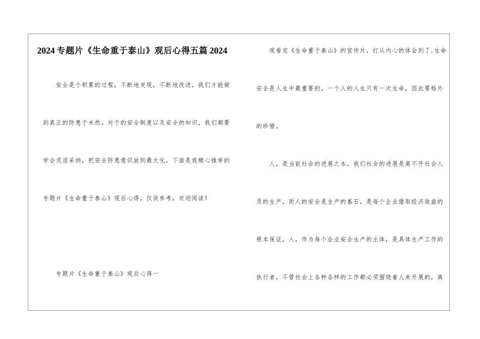 2024专题片《生命重于泰山》观后心得五篇2024_第1页