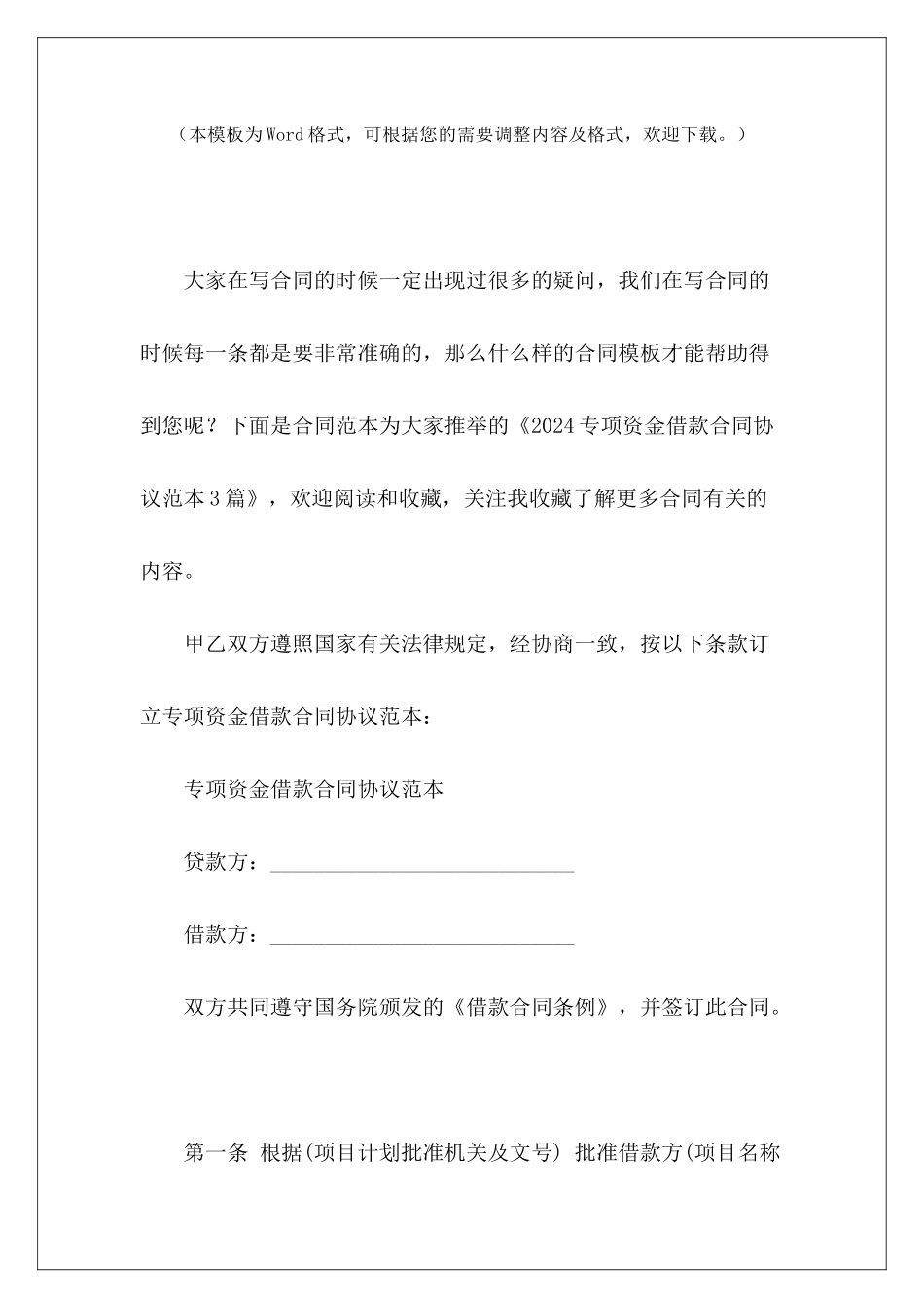 2024专项资金借款合同协议范本3篇专项资金借款协议_第2页