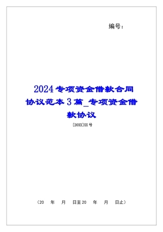 2024专项资金借款合同协议范本3篇专项资金借款协议