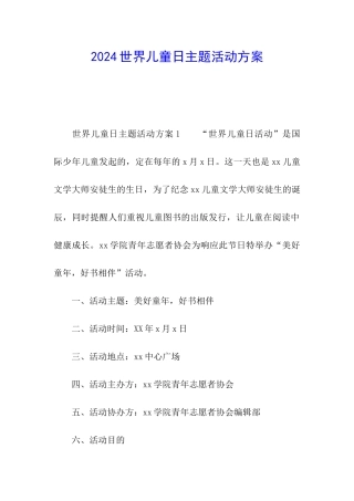 2024世界儿童日主题活动方案