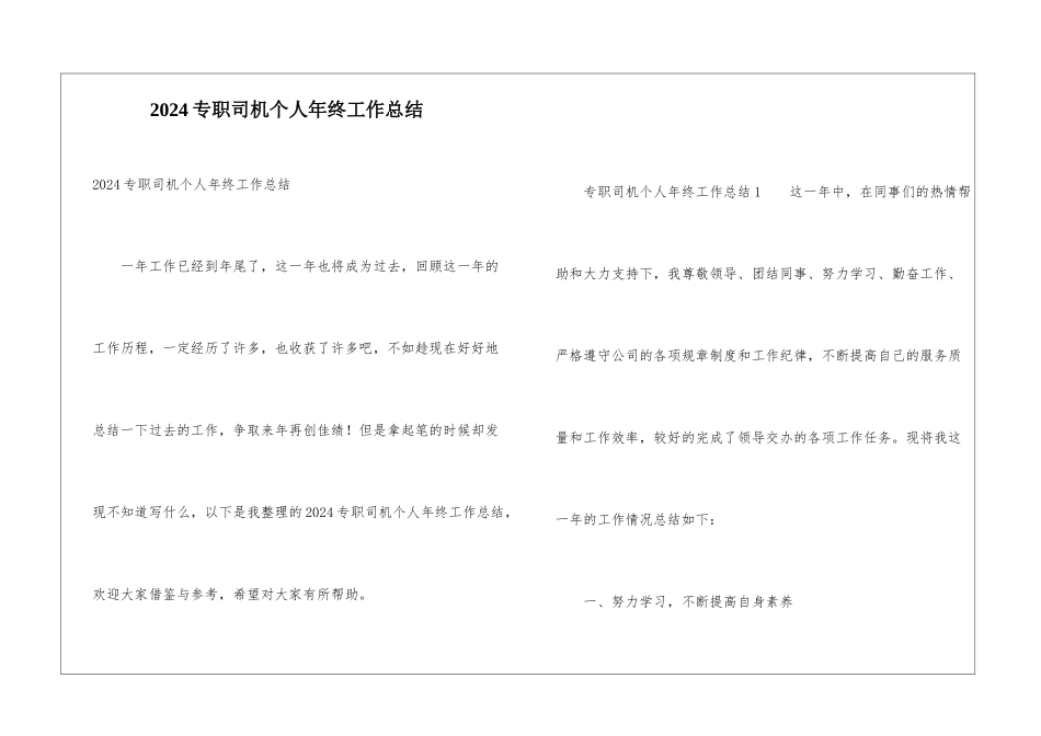 2024专职司机个人年终工作总结_第1页