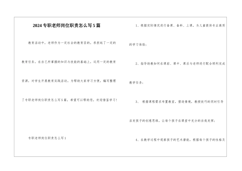 2024专职教师岗位职责怎么写5篇_第1页
