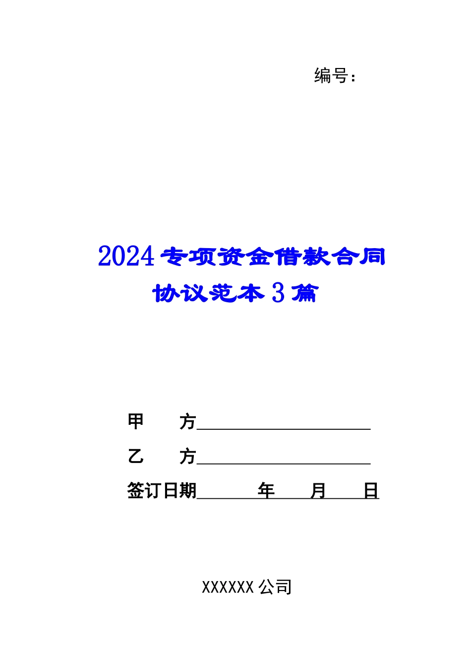 2024专项资金借款合同协议范本3篇_第1页