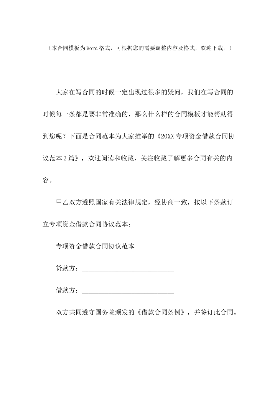 2024专项资金借款合同协议范本3篇_第2页