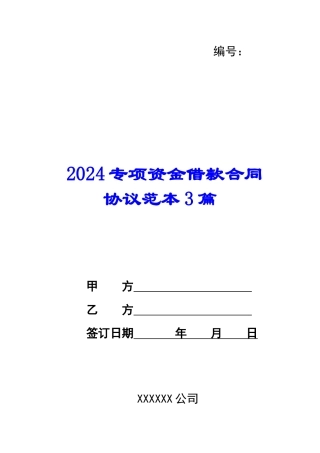 2024专项资金借款合同协议范本3篇