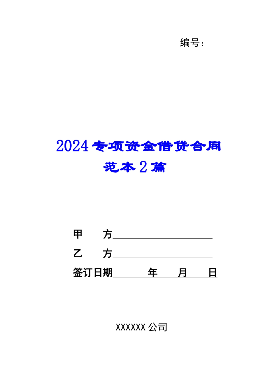 2024专项资金借贷合同范本2篇--_第1页