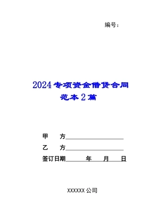 2024专项资金借贷合同范本2篇--