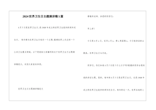 2024世界卫生日主题演讲稿5篇