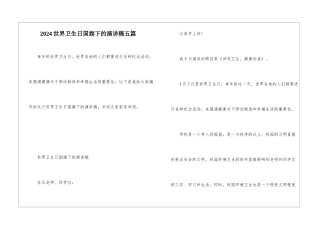 2024世界卫生日国旗下的演讲稿五篇