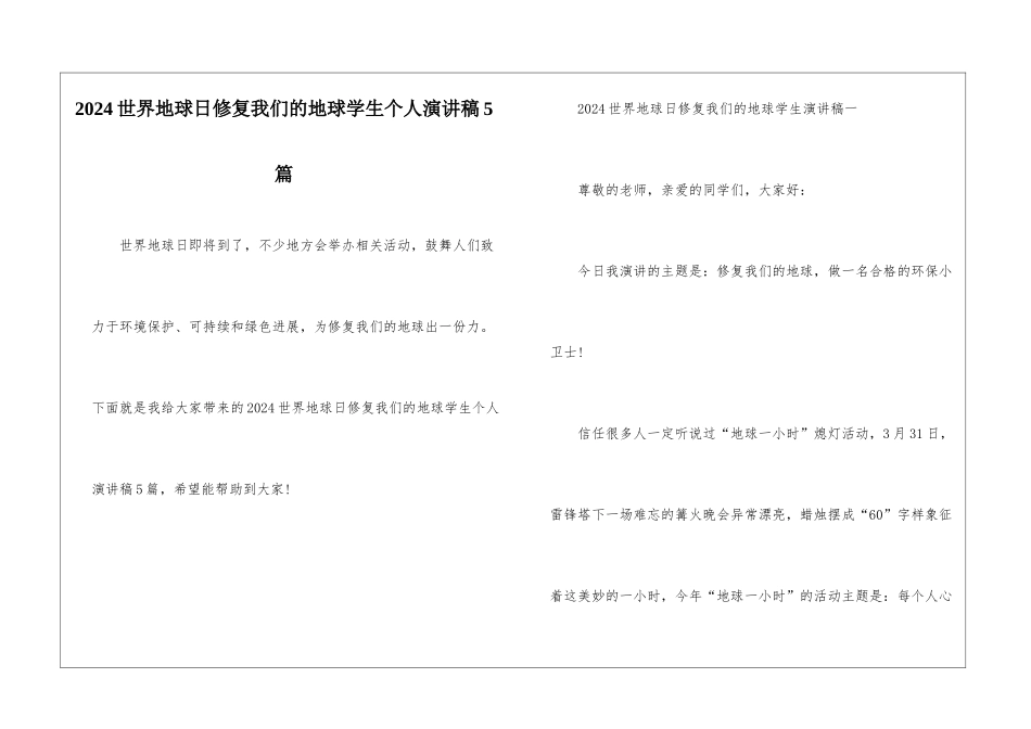 2024世界地球日修复我们的地球学生个人演讲稿5篇_第1页