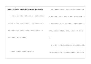 2024世界地球日主题宣传活动周观后感心得5篇