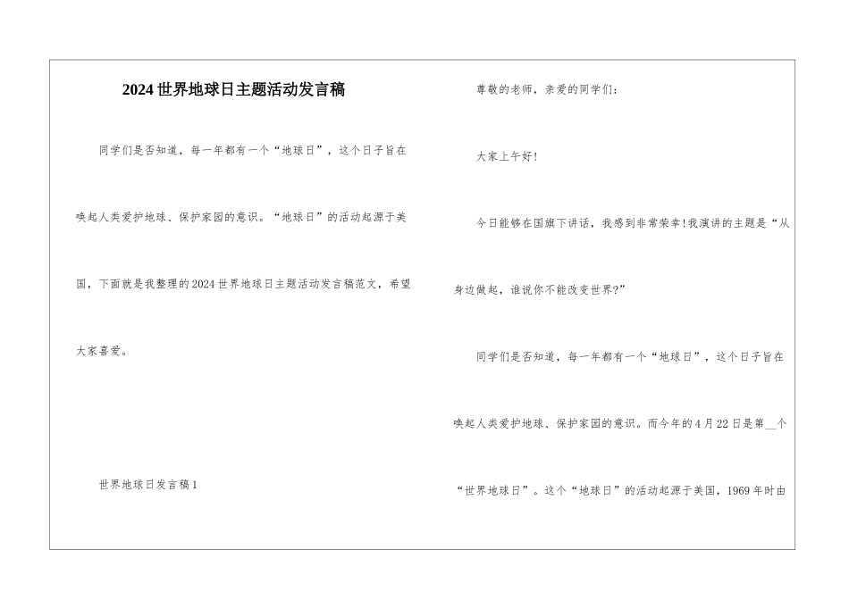 2024世界地球日主题活动发言稿_第1页