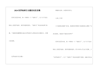 2024世界地球日主题活动发言稿