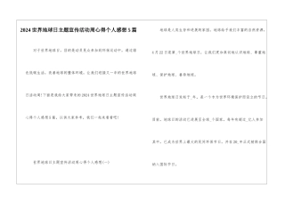2024世界地球日主题宣传活动周心得个人感想5篇