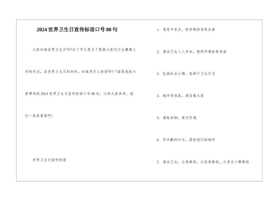 2024世界卫生日宣传标语口号80句_第1页
