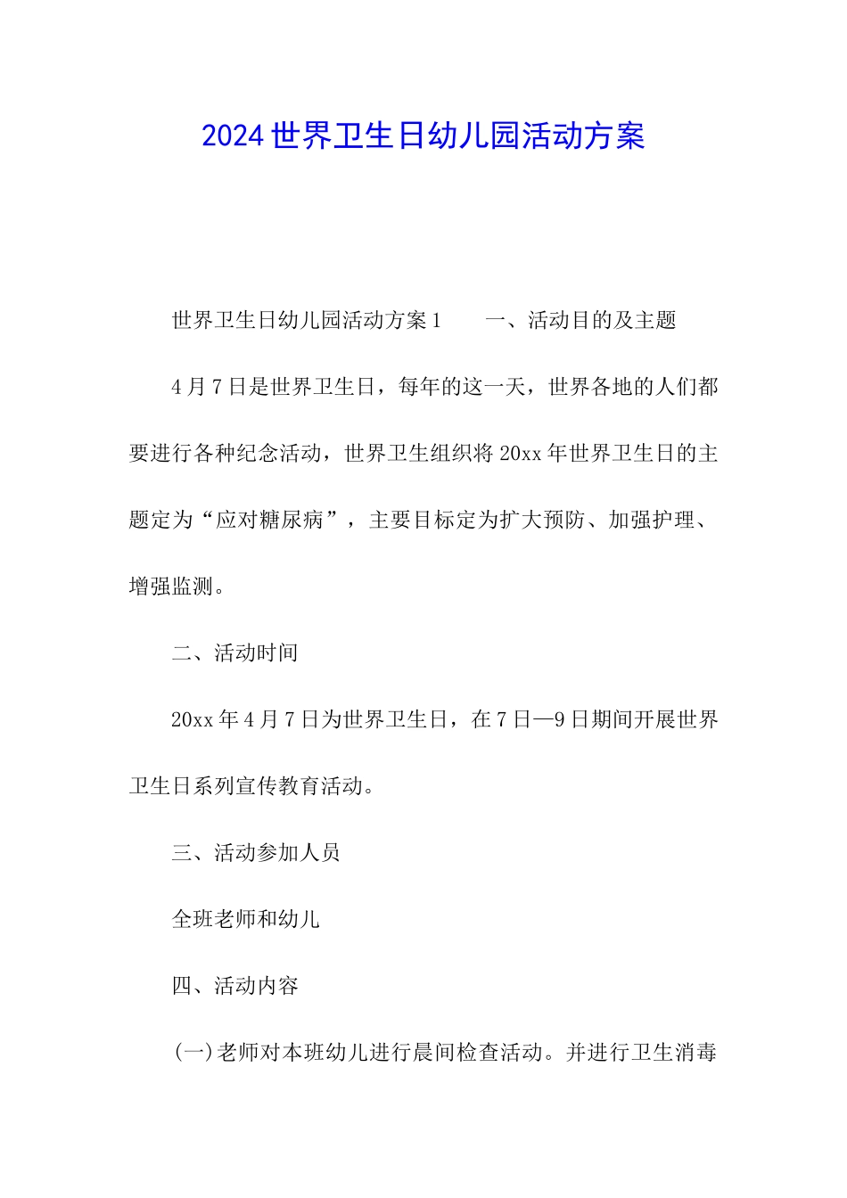 2024世界卫生日幼儿园活动方案_第1页