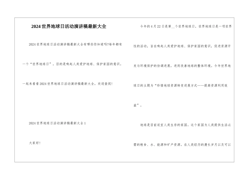 2024世界地球日活动演讲稿最新大全_第1页
