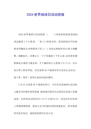 2024世界地球日活动简报