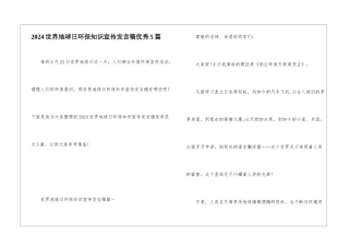 2024世界地球日环保知识宣传发言稿优秀5篇