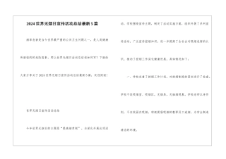 2024世界无烟日宣传活动总结最新5篇