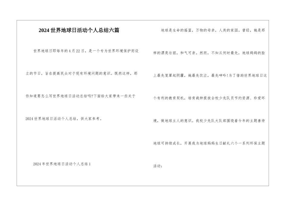 2024世界地球日活动个人总结六篇_第1页