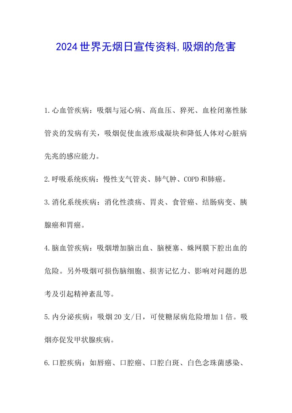 2024世界无烟日宣传资料-吸烟的危害_第1页