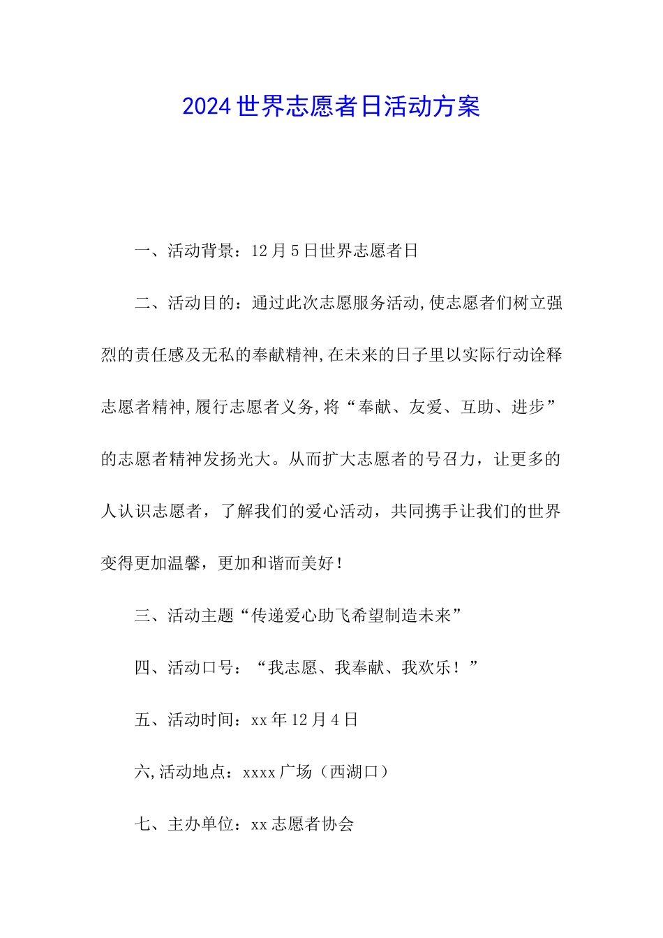 2024世界志愿者日活动方案_第1页