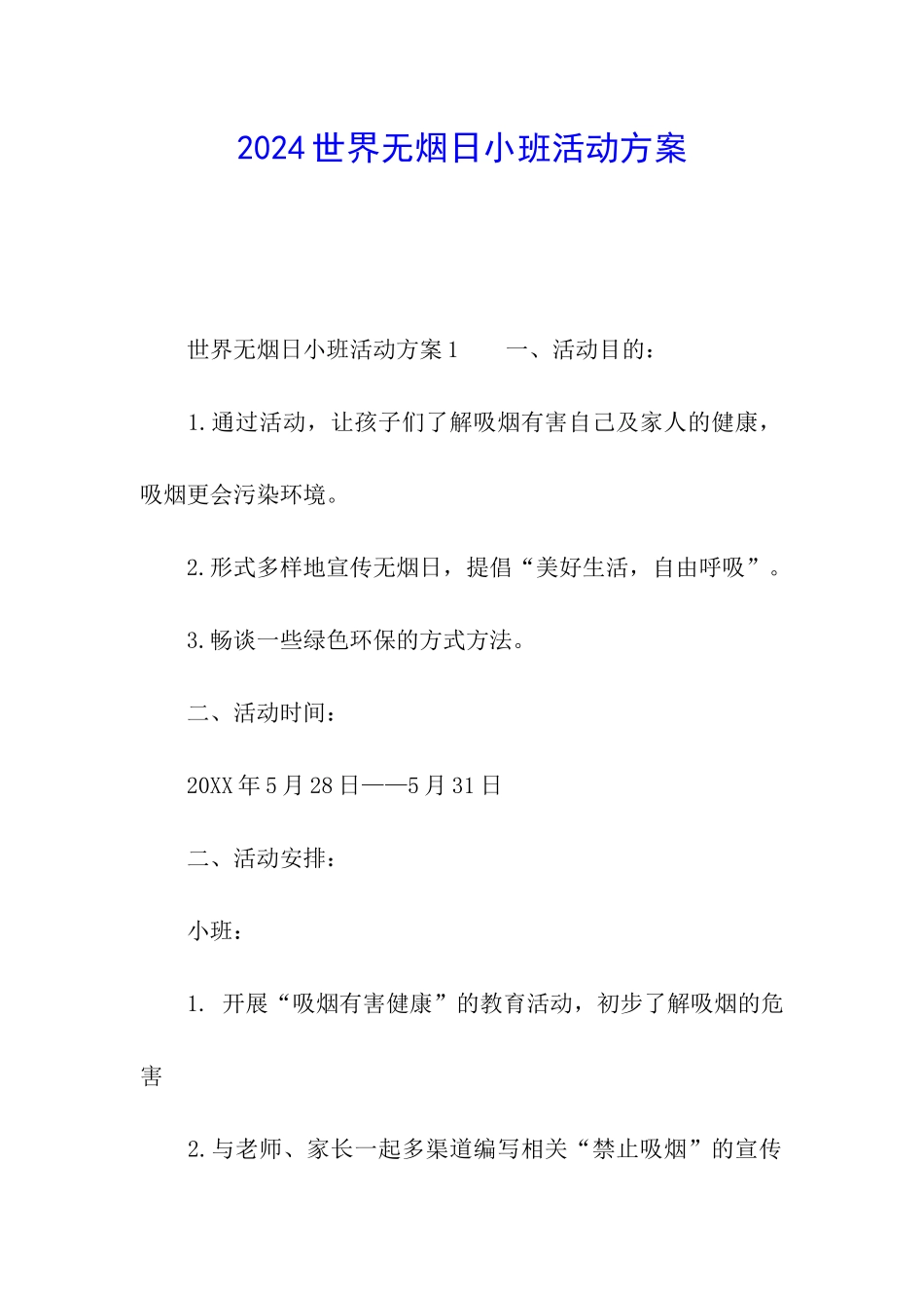 2024世界无烟日小班活动方案_第1页