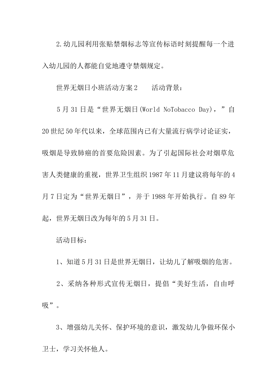 2024世界无烟日小班活动方案_第3页