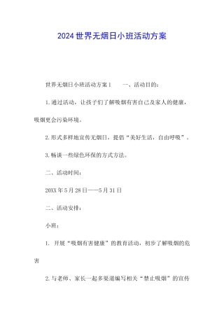 2024世界无烟日小班活动方案