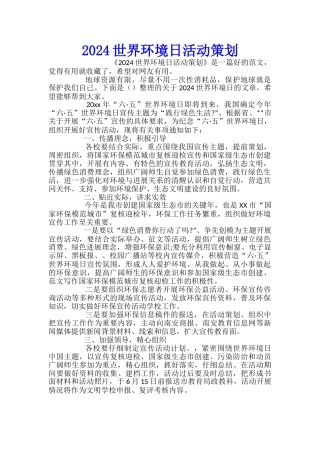 2024世界环境日活动策划