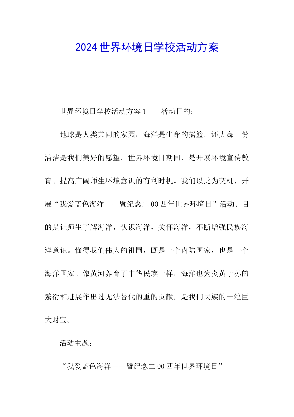 2024世界环境日学校活动方案_第1页
