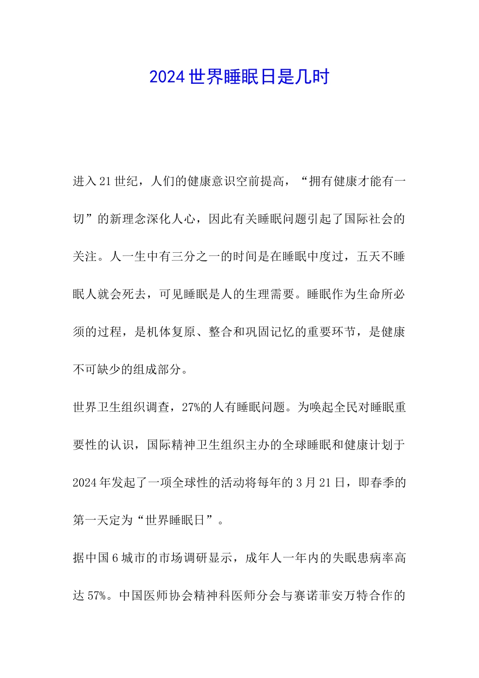 2024世界睡眠日是几时_第1页