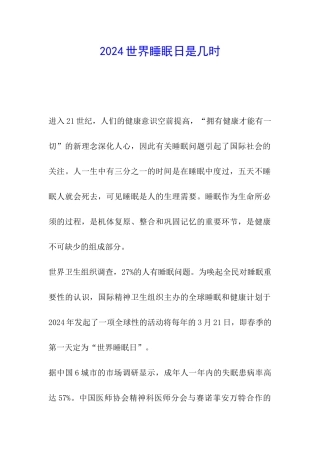 2024世界睡眠日是几时