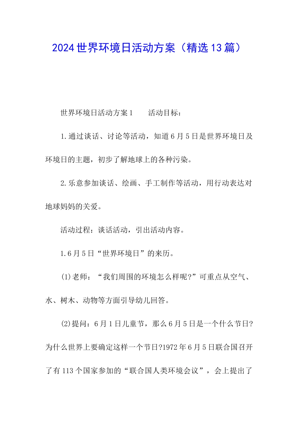 2024世界环境日活动方案_第1页