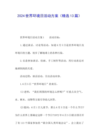 2024世界环境日活动方案
