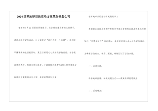 2024世界地球日的活动方案策划书怎么写