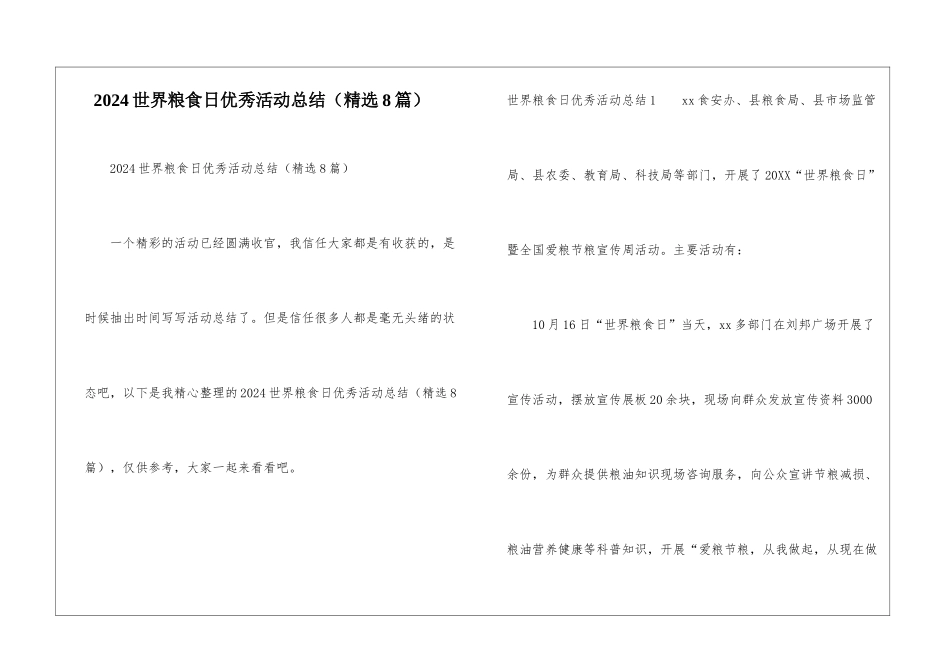 2024世界粮食日优秀活动总结_第1页