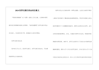 2024世界无烟日的由来及意义