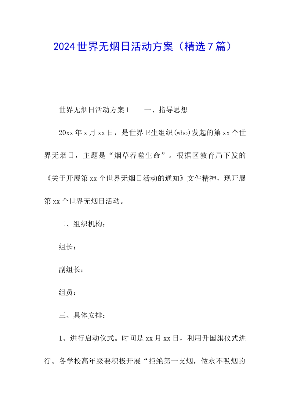 2024世界无烟日活动方案_第1页