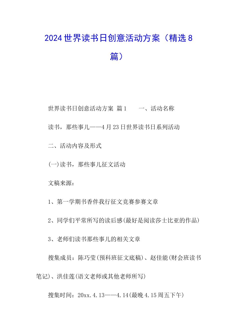 2024世界读书日创意活动方案_第1页