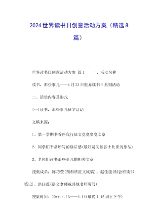 2024世界读书日创意活动方案