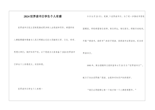 2024世界读书日学生个人有感