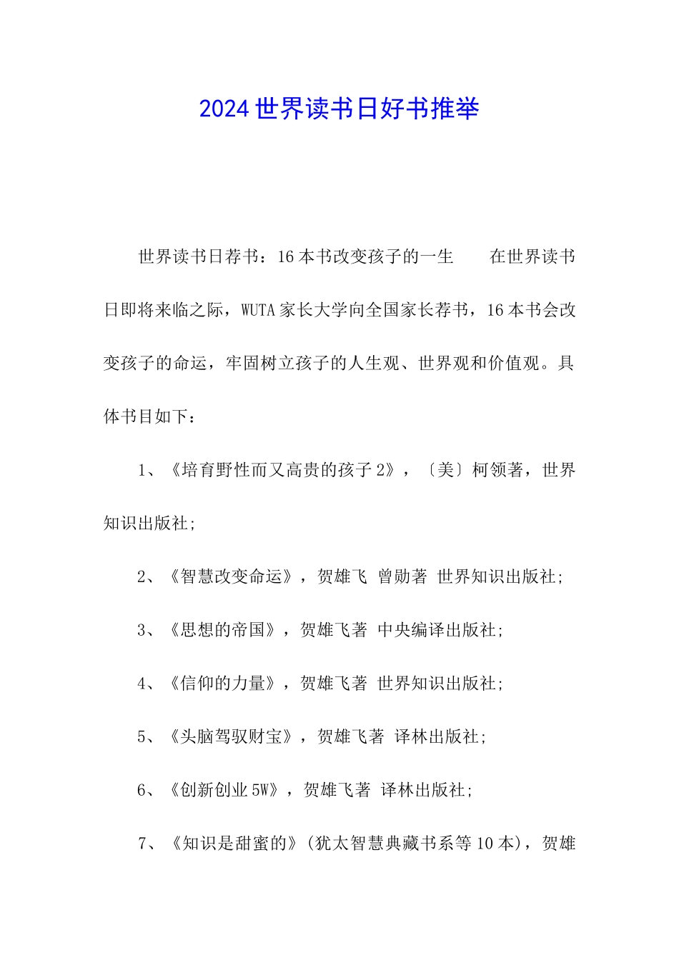 2024世界读书日好书推荐_第1页