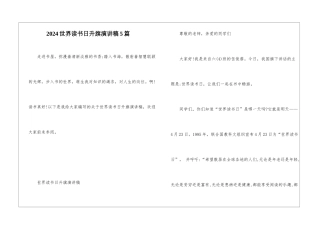 2024世界读书日升旗演讲稿5篇