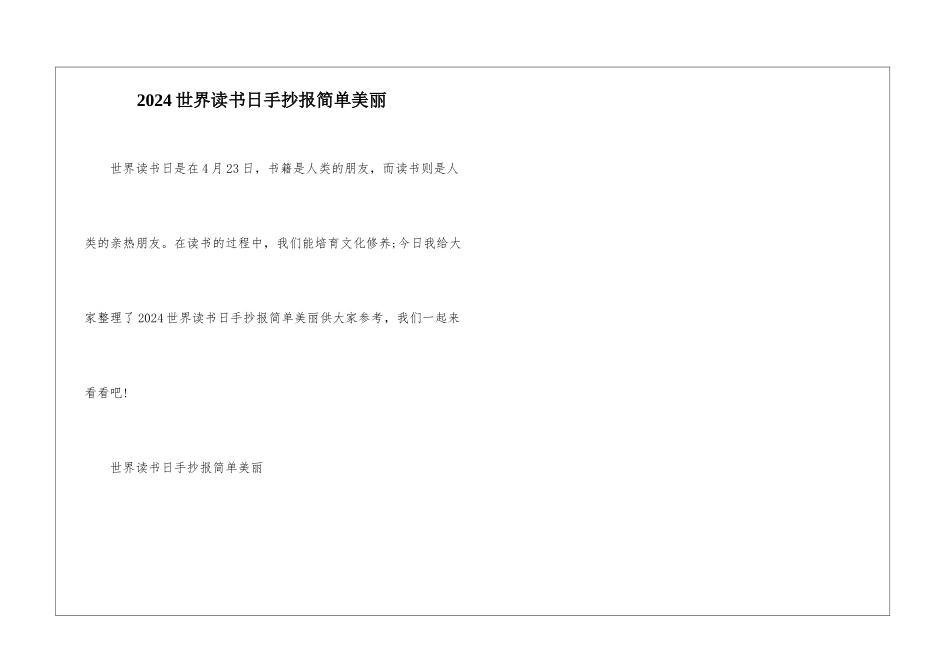 2024世界读书日手抄报简单漂亮_第1页